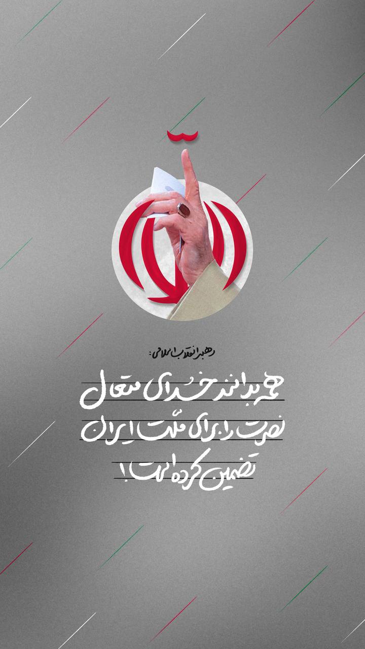 پوستر خدای متعال نصرت را برای ملت ایران تضمین کرده است